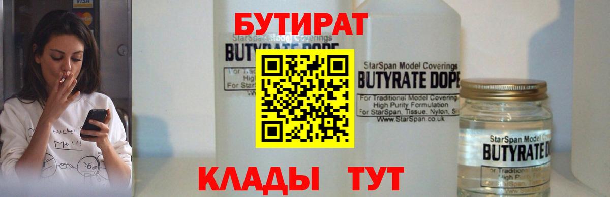 БУТИРАТ вода  Вход с VPN  Заинск 