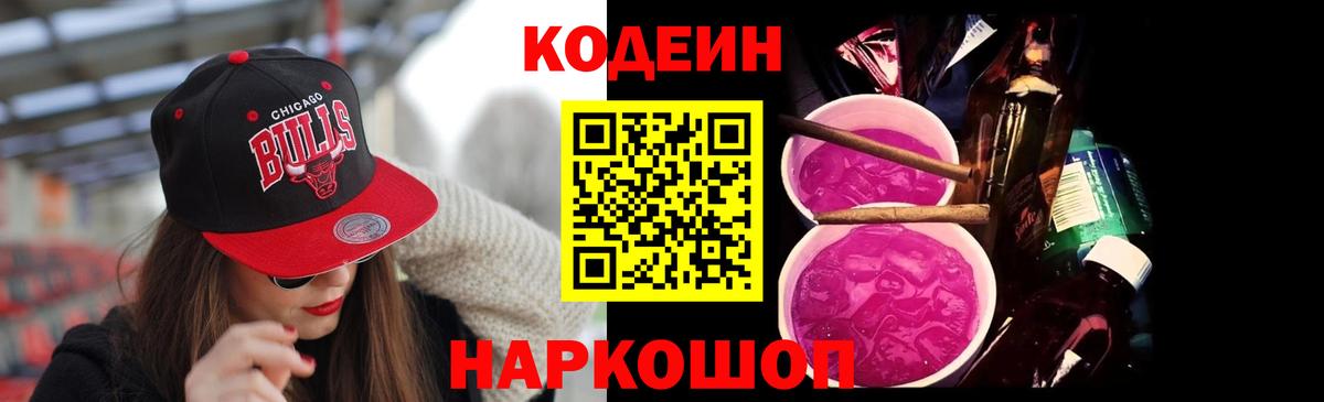 Кодеиновый сироп Lean напиток Lean (лин)  Вход с VPN  Заинск  Codein Purple Drank 